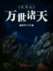 圣冥之万世诸天