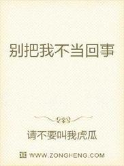 别把我不当回事