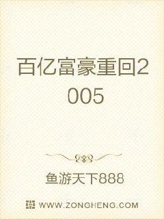 百亿富豪重回2005