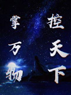 掌万物控天下