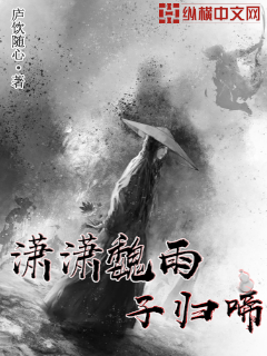 潇潇魏雨子归啼