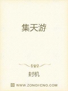 集天游