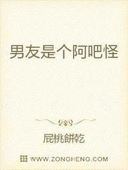 男友是个阿吧怪