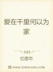 爱在千里何以为家