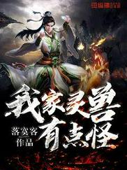 我家灵兽有点怪