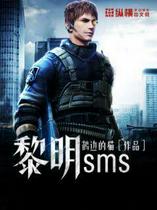 黎明sms