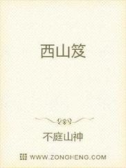 西山笈