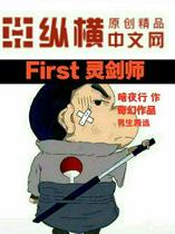 First灵剑师