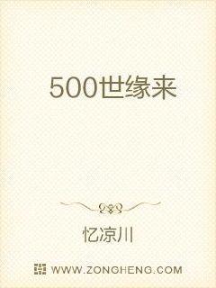 500世缘来