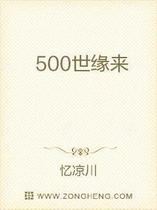 500世缘来