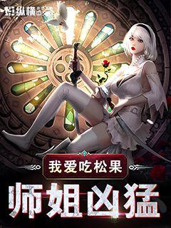 师姐凶猛