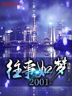 往事如梦2001