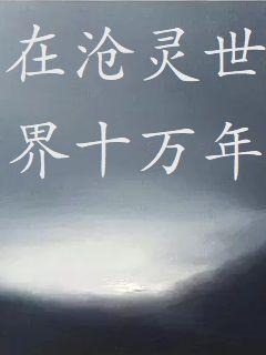 在沧灵世界十万年