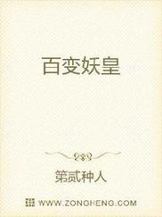 百变妖皇