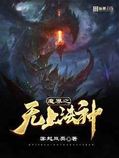 魔界之无上法神