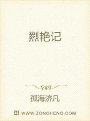 烈艳记