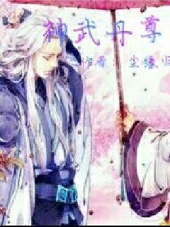 神武丹尊