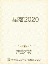 星落2020