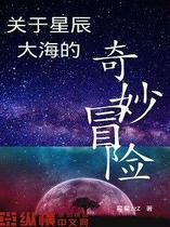 关于星辰大海的奇妙冒险