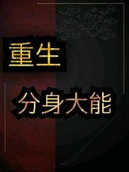 重生分身大能