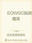 EOWGC临渊魔涛