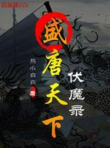 盛唐天下伏魔录