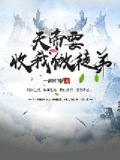 天帝要收我做徒弟