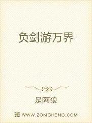 负剑游万界