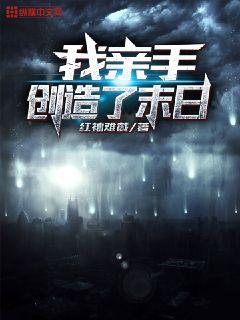 我亲手创造了末日