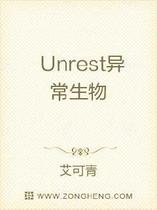 Unrest异常生物