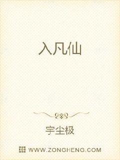 入凡仙