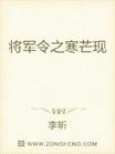 将军令之寒芒现