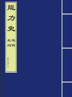 能力史王遥列传