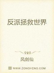反派拯救世界