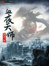 血夜天师