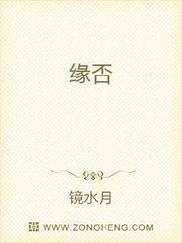 缘否