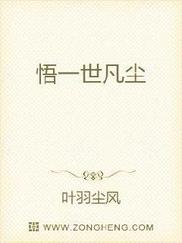 悟一世凡尘