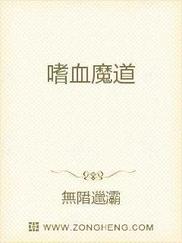 嗜血魔道