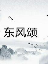 东风颂