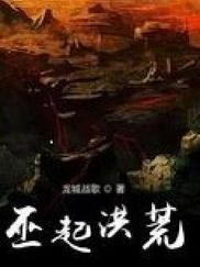 巫起洪荒