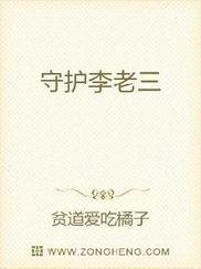 守护李老三