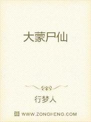 大蒙尸仙