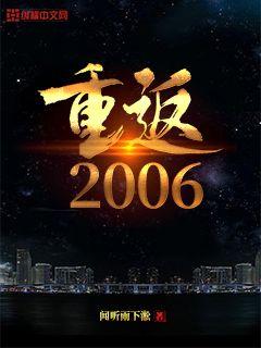 重返2006