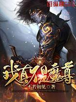 我真不是魔尊