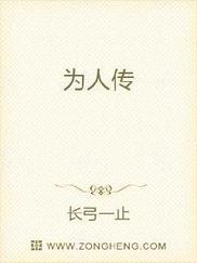 为人传