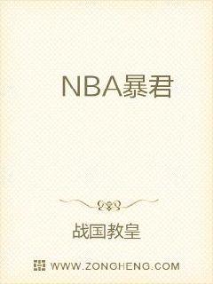 NBA暴君