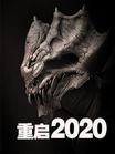 重启2020