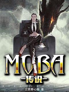 MOBA传说