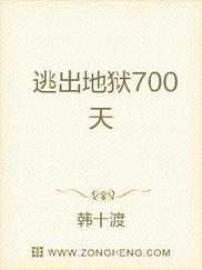 逃出地狱700天