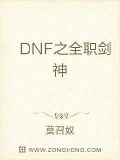 DNF之全职剑神